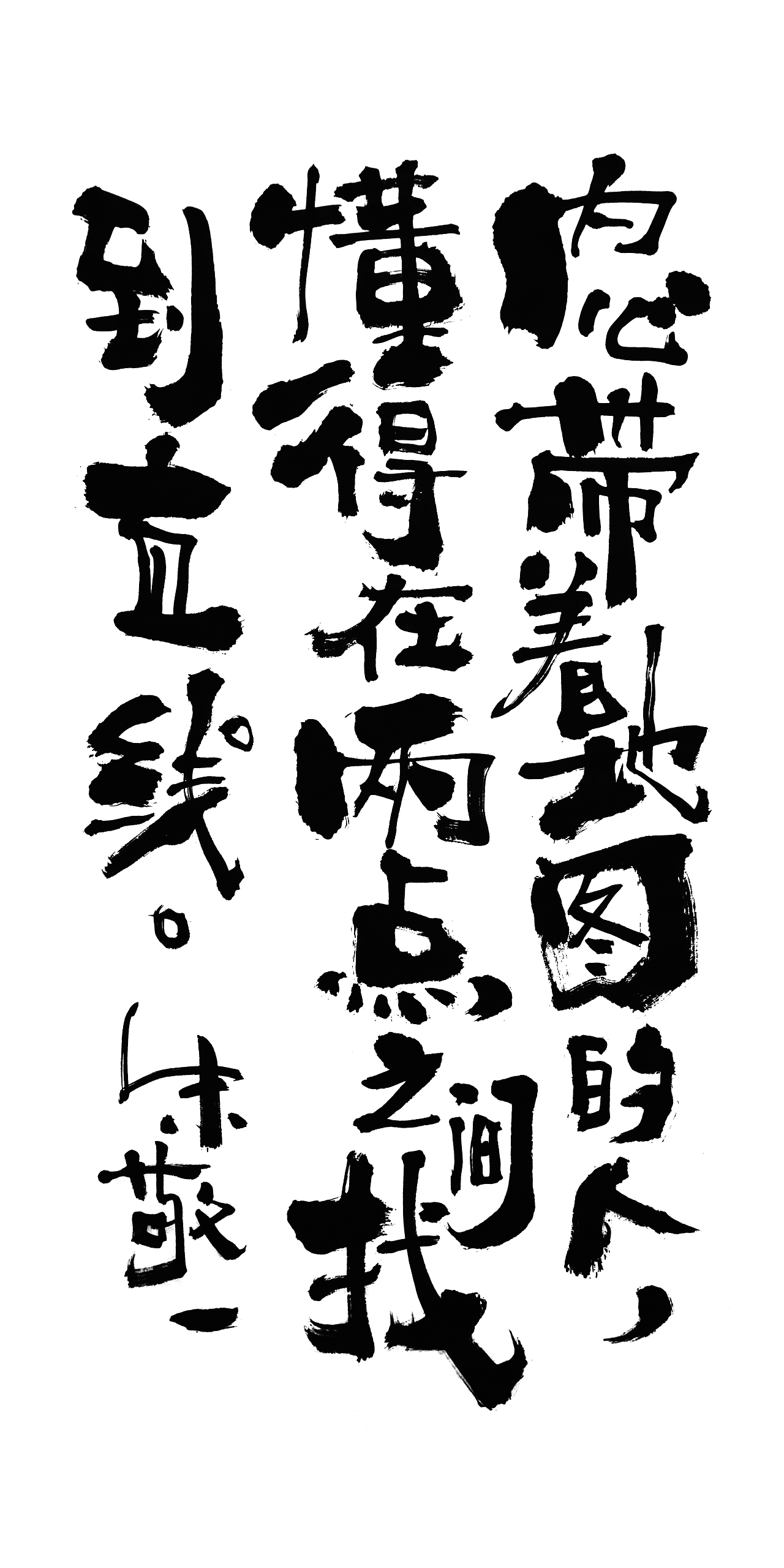 朱敬一书法14（图ZMTI5MzEwOTU2） - 书法 - 站酷设计师朱敬一原创素材 - 站酷ZCOOL