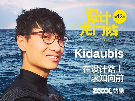 Kidaubis：在设计路上求知向前