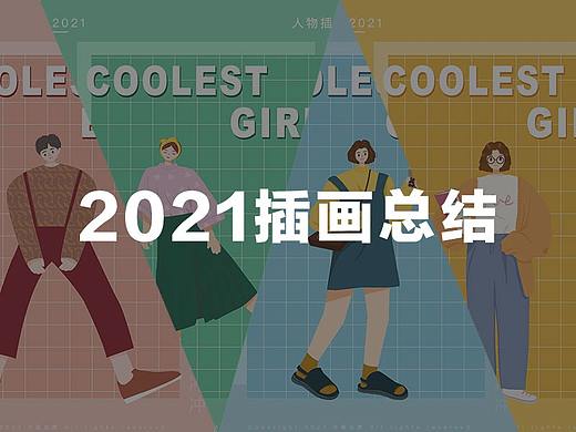 2021插画总结
