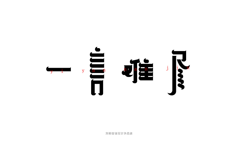 我是歌手第三季字体设计2（图ZMjM4MzczMTY=） - 字体/字形 - 站酷设计师露_YI原创素材 - 站酷ZCOOL