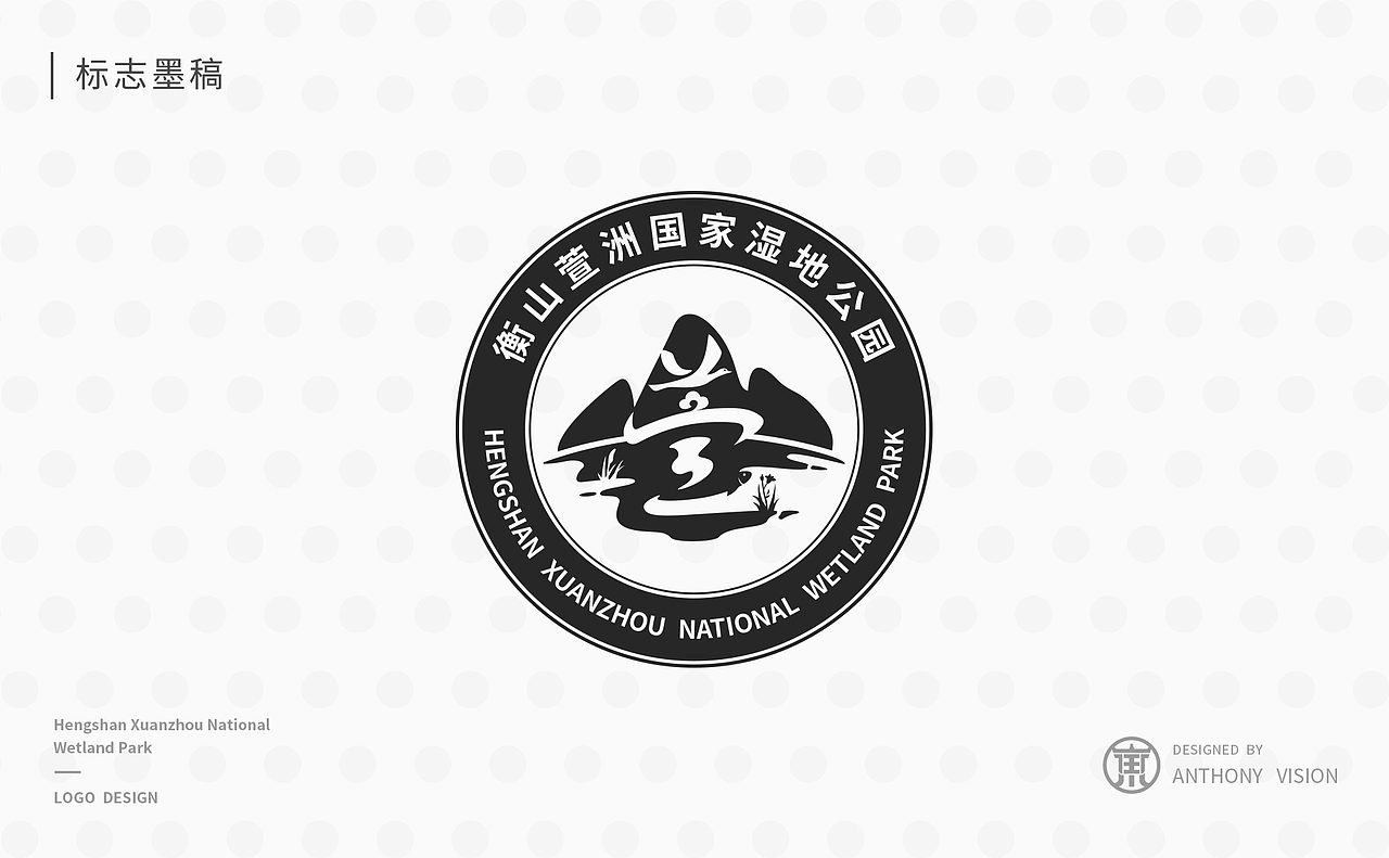 衡山萱洲国家湿地公园标志设计提案（图ZNjIzMzcxMzI=） - Logo - 站酷设计师杨任东原创素材 - 站酷ZCOOL