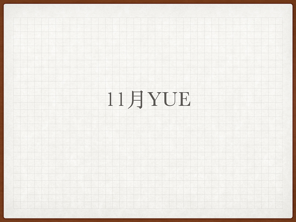 11月小节（图ZNjU4MDkzOTY=） - 运营设计 - 站酷设计师树奶先生原创素材 - 站酷ZCOOL