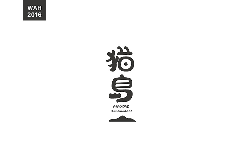 WAH NO.2016丨百字总结(图ZODUyMjE3MTI=) - 字体/字形 - 站酷设计师华记丶原创素材 - 站酷ZCOOL