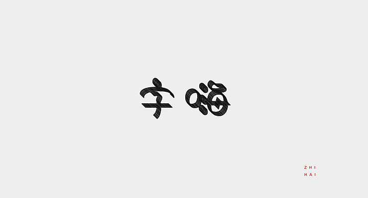 简单生活/Simple Life（图ZMjMzMDExNDQ=） - 字体/字形 - 站酷设计师陌Moshang原创素材 - 站酷ZCOOL