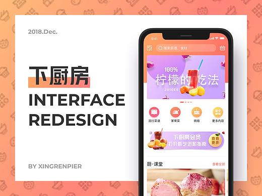 下厨房REDESIGN-唯有美食与爱不可辜负。