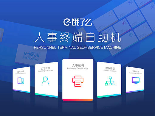 饿了么人事终端自助机