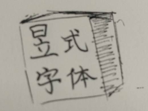 两种英文字体-断点体&半圆体