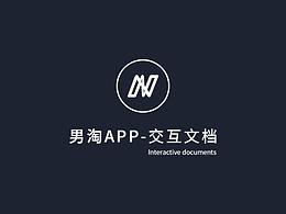 男淘APP 交互文檔