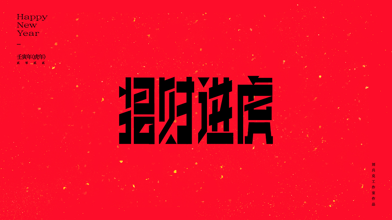 虎！（图ZMjg2NjkxMDI4） - 字体/字形 - 站酷设计师刘兵克原创素材 - 站酷ZCOOL
