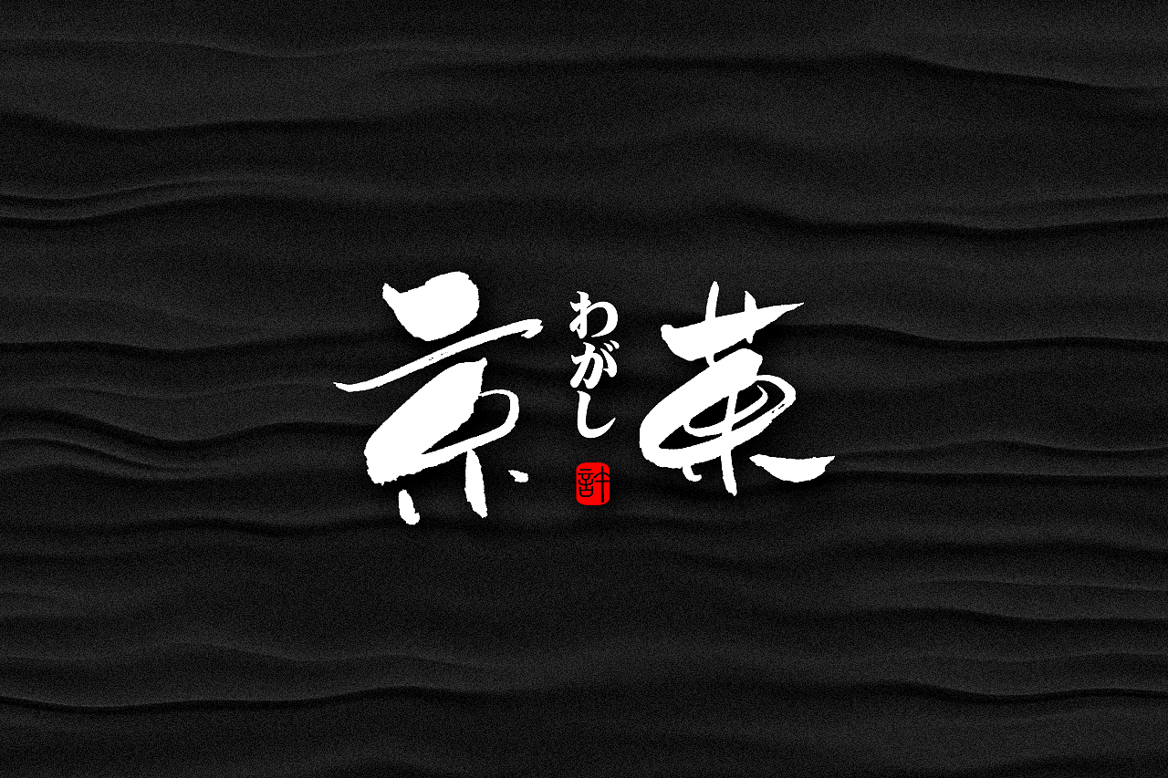 石头许6月上旬 书法字体 书法定制 书法商写 日本字体（图ZMTE3NDQ0ODE2） - 字体/字形 - 站酷设计师石头许原创素材 - 站酷ZCOOL
