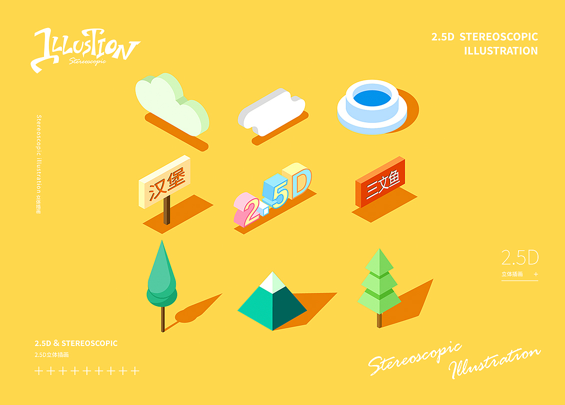 2.5D立体插画篇 | 插画习作