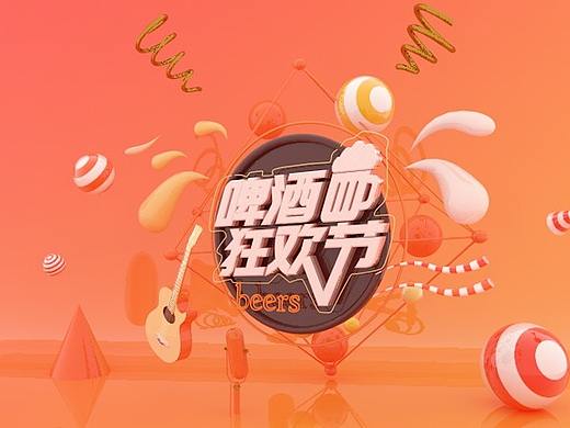 c4d 制作 啤酒狂欢节（个人主页-ZMjg0MjkyODA=） - 商业空间设计 - 站酷设计师gostory原创素材 - 站酷ZCOOL