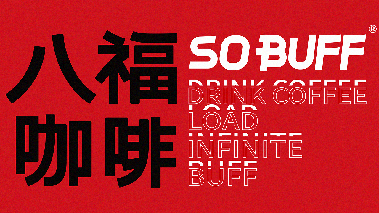 SO BUFF 咖啡 | 无野餐饮全案策划(图ZMjg3MjQ4ODQ0) - 品牌 - 站酷设计师无野品牌策划原创素材 - 站酷ZCOOL