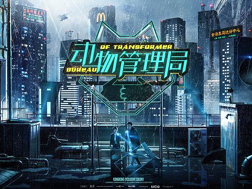 超级网剧《动物管理局》设计师特供版海报
