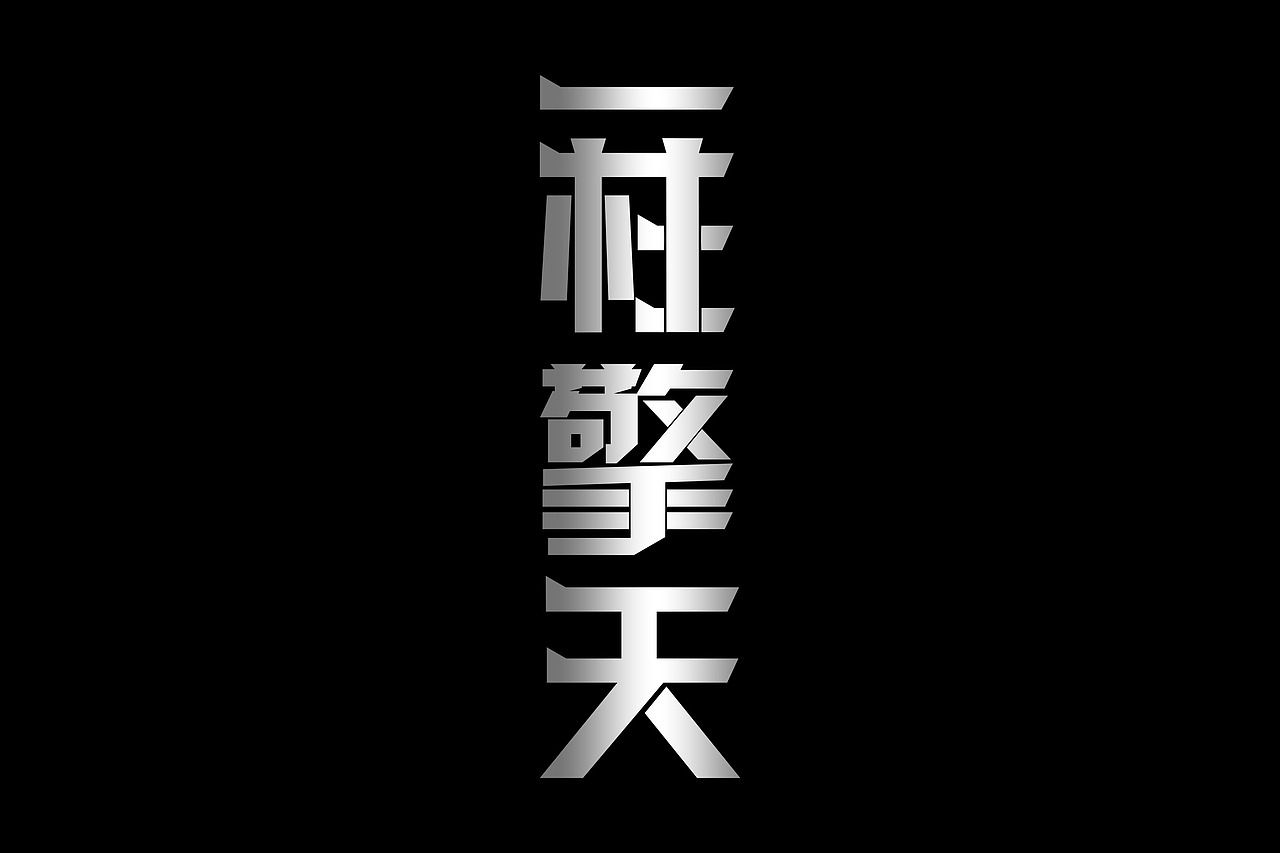 字体（图ZMTUyMDc4MTk2） - 字体/字形 - 站酷设计师短堤村派出所原创素材 - 站酷ZCOOL