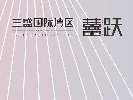 三盛（個人主頁-ZNDQ0MTAwNDA=） - 宣傳物料 - 站酷設計師艾爾貝玲原創(chuàng)素材 - 站酷ZCOOL