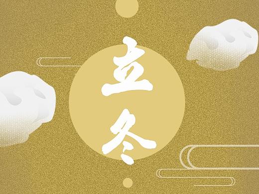 二十四节气之立冬（个人主页-ZNDg3OTQ5NjQ=） - 海报 - 站酷设计师端午Miao原创素材 - 站酷ZCOOL