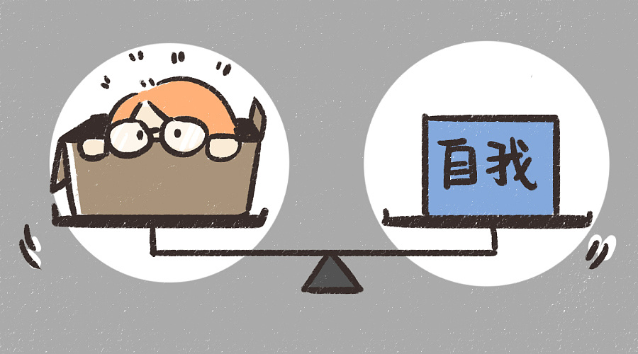 心理小剧场之自我博弈(二)