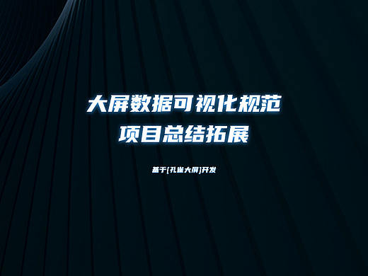 大屏数据可视化规范总结