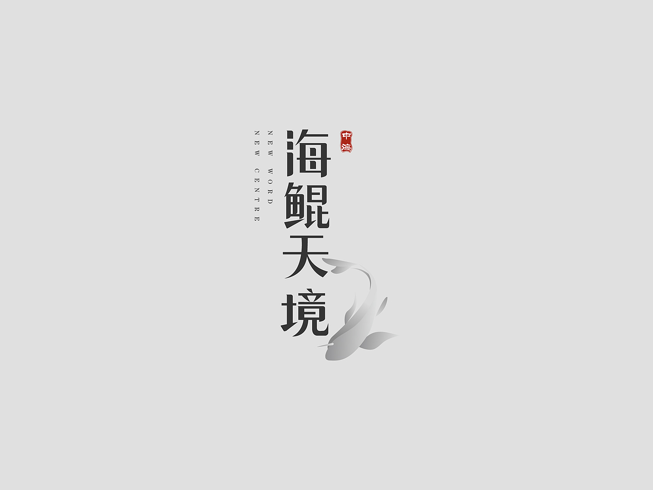地产logo（图ZMTA3NTEyNjcy） - 品牌 - 站酷设计师恶魔刀锋原创素材 - 站酷ZCOOL