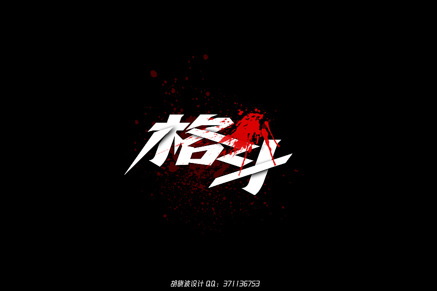 胡晓波设计第十七妓（图ZMjQ1MDgwMDA=） - 字体/字形 - 站酷设计师胡晓波设计原创素材 - 站酷ZCOOL