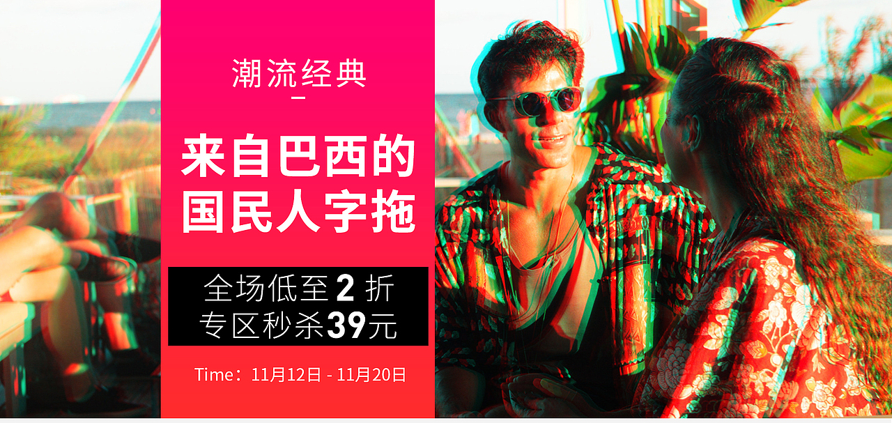 巴西国民人字拖 手淘首页（图ZMTQyNzkzOTUy） - 品牌 - 站酷设计师Ada鹿原创素材 - 站酷ZCOOL