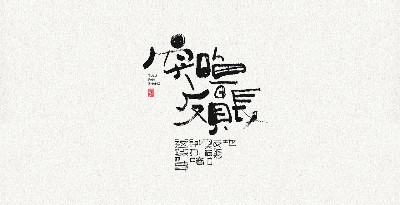 板涂东北方言（图ZMjI5Nzk5MDMy） - 字体/字形 - 站酷设计师开心老头原创素材 - 站酷ZCOOL