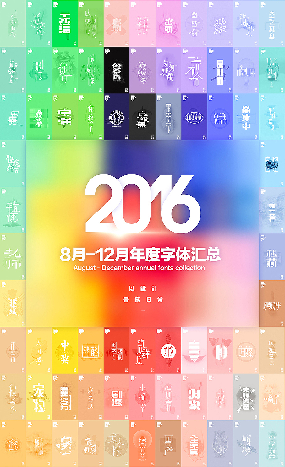 2016年度字体合集（图ZNjg1OTQ3MjQ=） - 字体/字形 - 站酷设计师飞翔的鱼321原创素材 - 站酷ZCOOL
