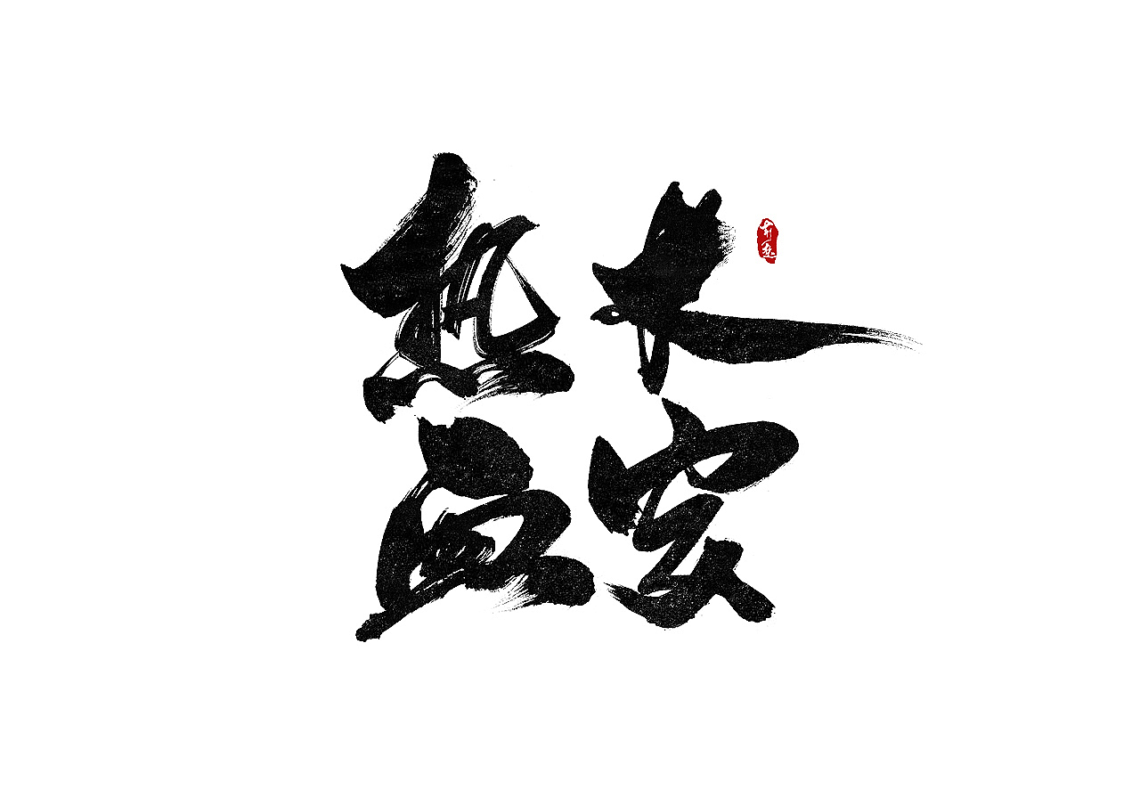 刘迪-书法字体-拾伍（图ZOTA0NTAzODQ=） - 字体/字形 - 站酷设计师刘迪BRUCE原创素材 - 站酷ZCOOL