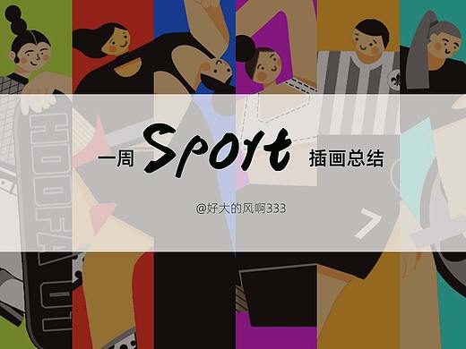 一周运动插画练习