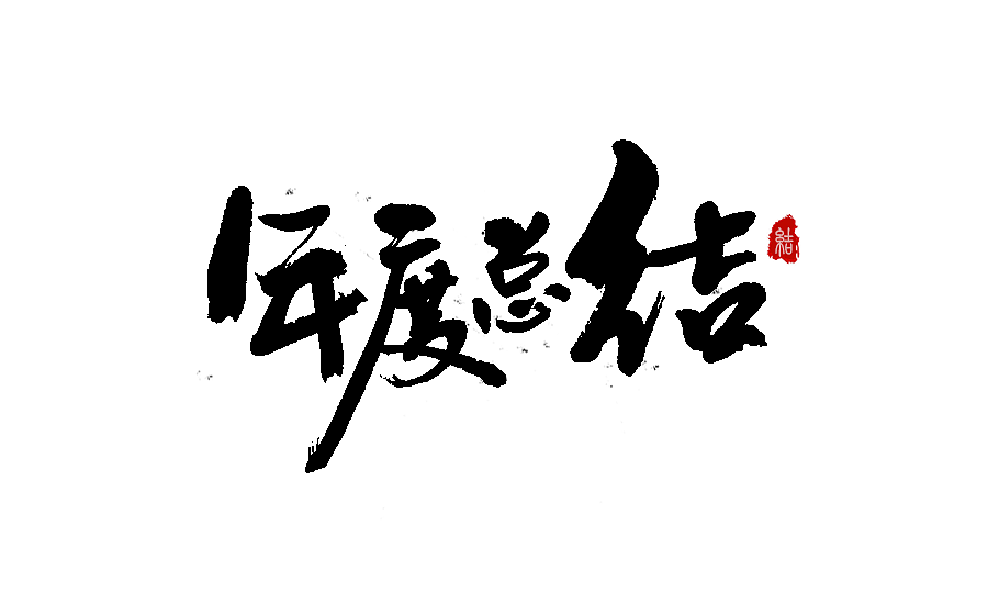 字体设计 2016年度总结（图ZNjY5MzI1NjA=） - 字体/字形 - 站酷设计师半天云原创素材 - 站酷ZCOOL