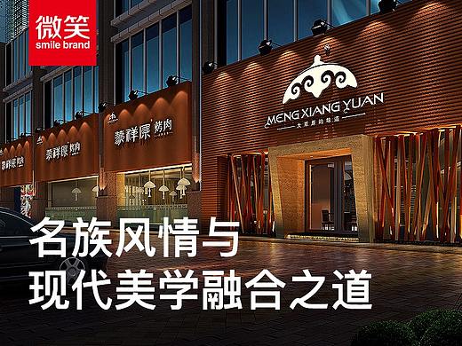 蒙祥原餐饮品牌设计-品牌升级后已成为内蒙古知名商标