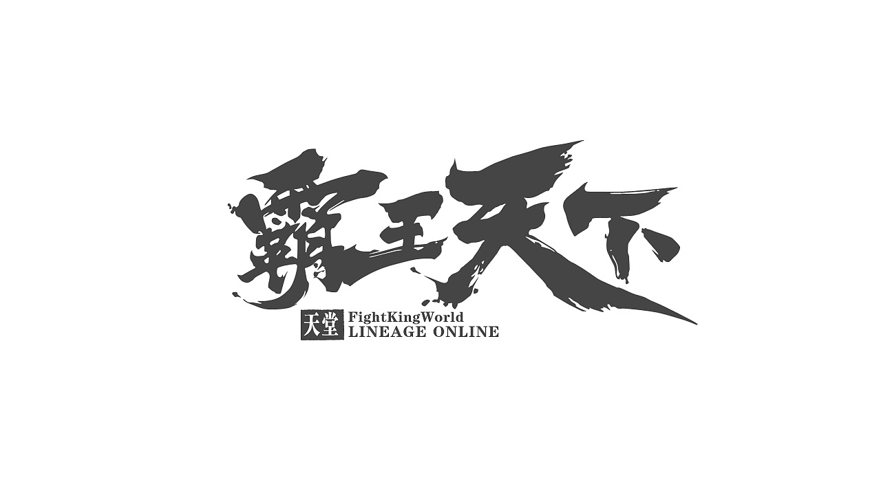 游戏logo/霸王天下logo|平面|字体/字形|星诚工作室 - 原创作品