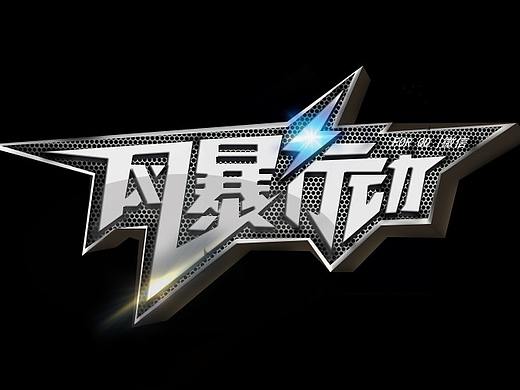 游戏字体