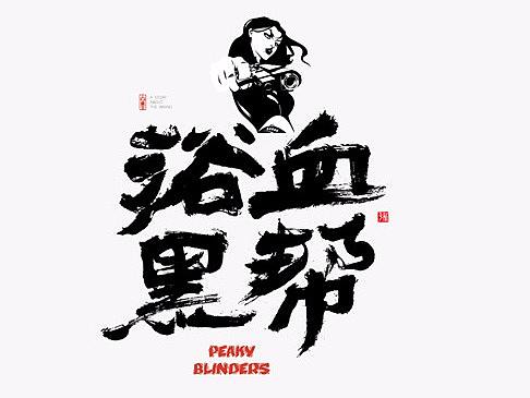 白墨-黄陵野鹤-书法探究系列之应用