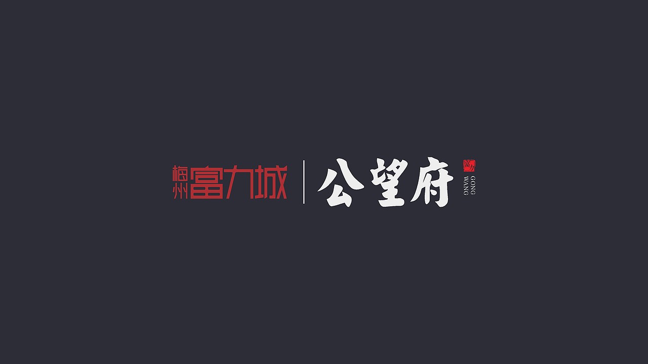 公望府提案（图ZMjMzMDMxMTk2） - 品牌 - 站酷设计师藏翩原创素材 - 站酷ZCOOL
