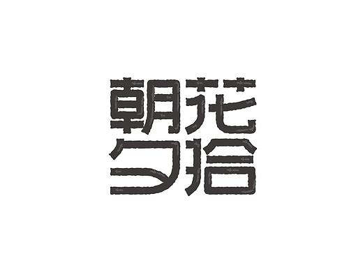字儿