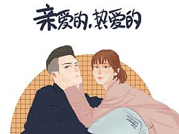 #亲爱的，热爱的# 插画练习
