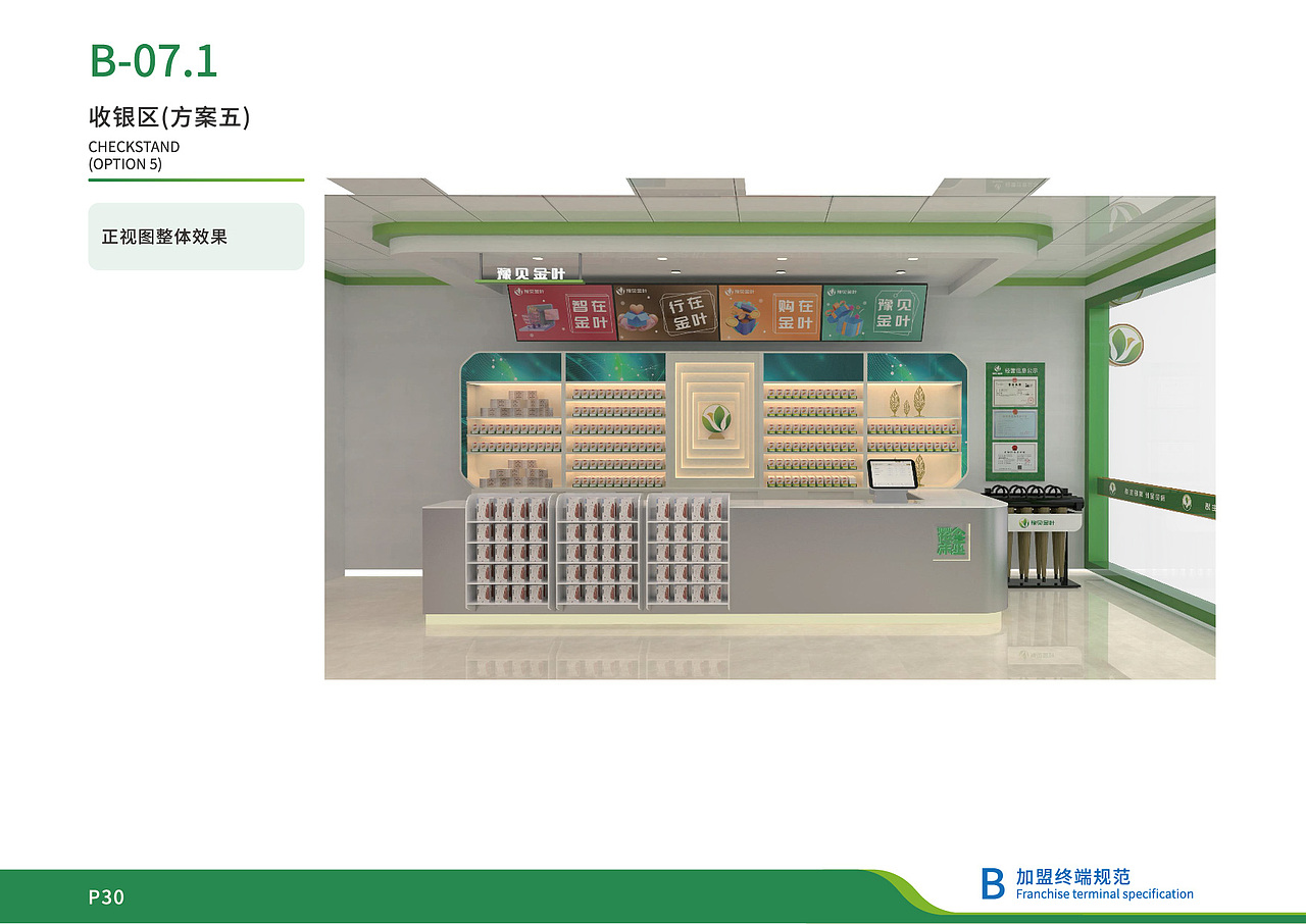 豫见金叶品牌视觉形象B加盟终端规范