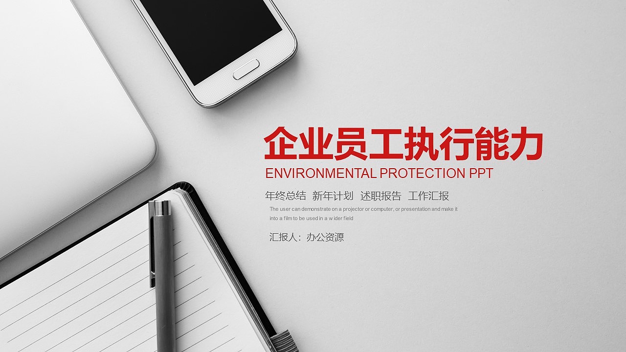 沉稳简约企业员工执行能力述职报告PPT模板