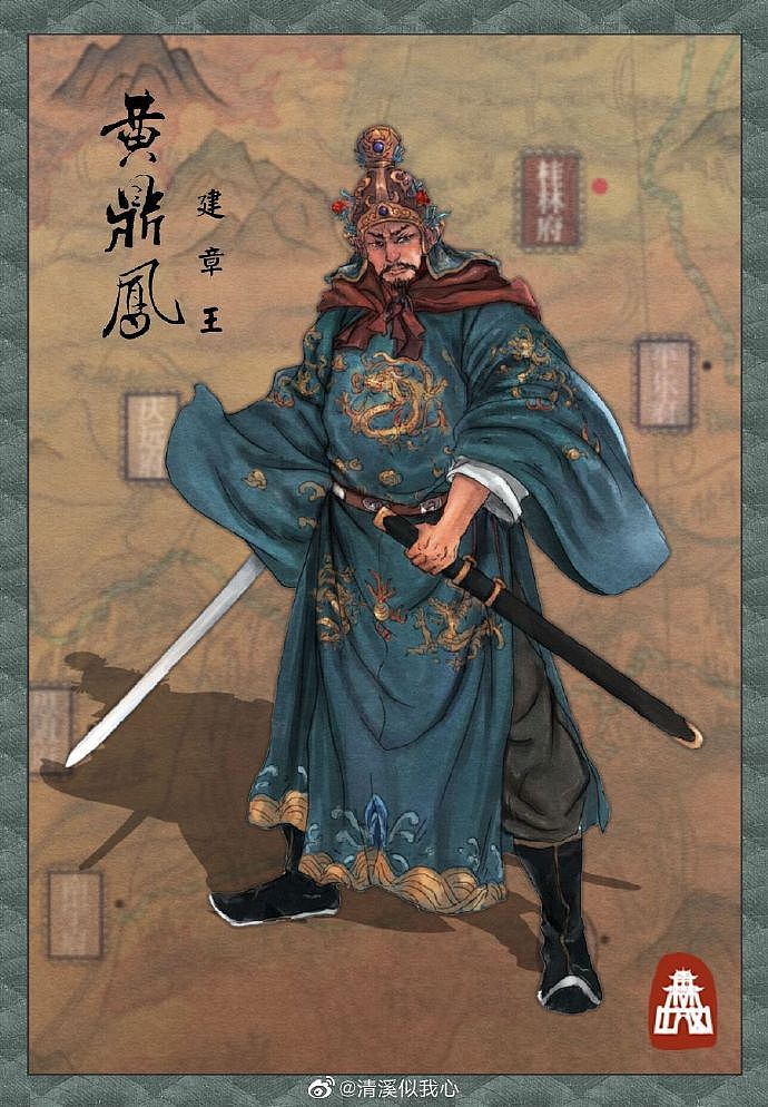 大成国建章王-黄鼎凤