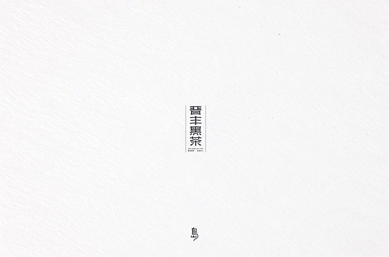 半年字体总结（一）（图ZMTc4NzE3MzQ4） - 字体/字形 - 站酷设计师后岛Design原创素材 - 站酷ZCOOL