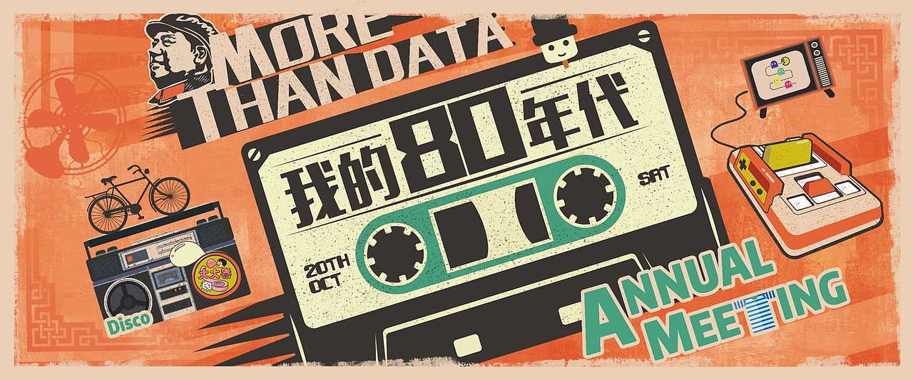 平面设计年会80年代主题海报（图ZMTY2NTMwOTE2） - 海报 - 站酷设计师za追梦原创素材 - 站酷ZCOOL