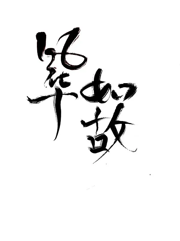 字体设计（图ZMzIxNTA2MDIw） - 字体/字形 - 站酷设计师青山常伴绿水原创素材 - 站酷ZCOOL