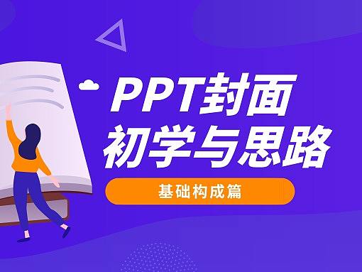 PPT封面设计：教你入门排版，学会灵感分析