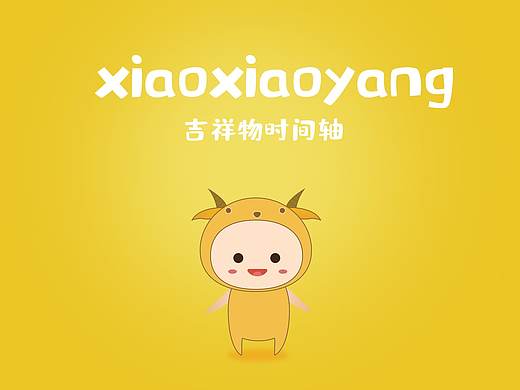  吉祥物时间轴