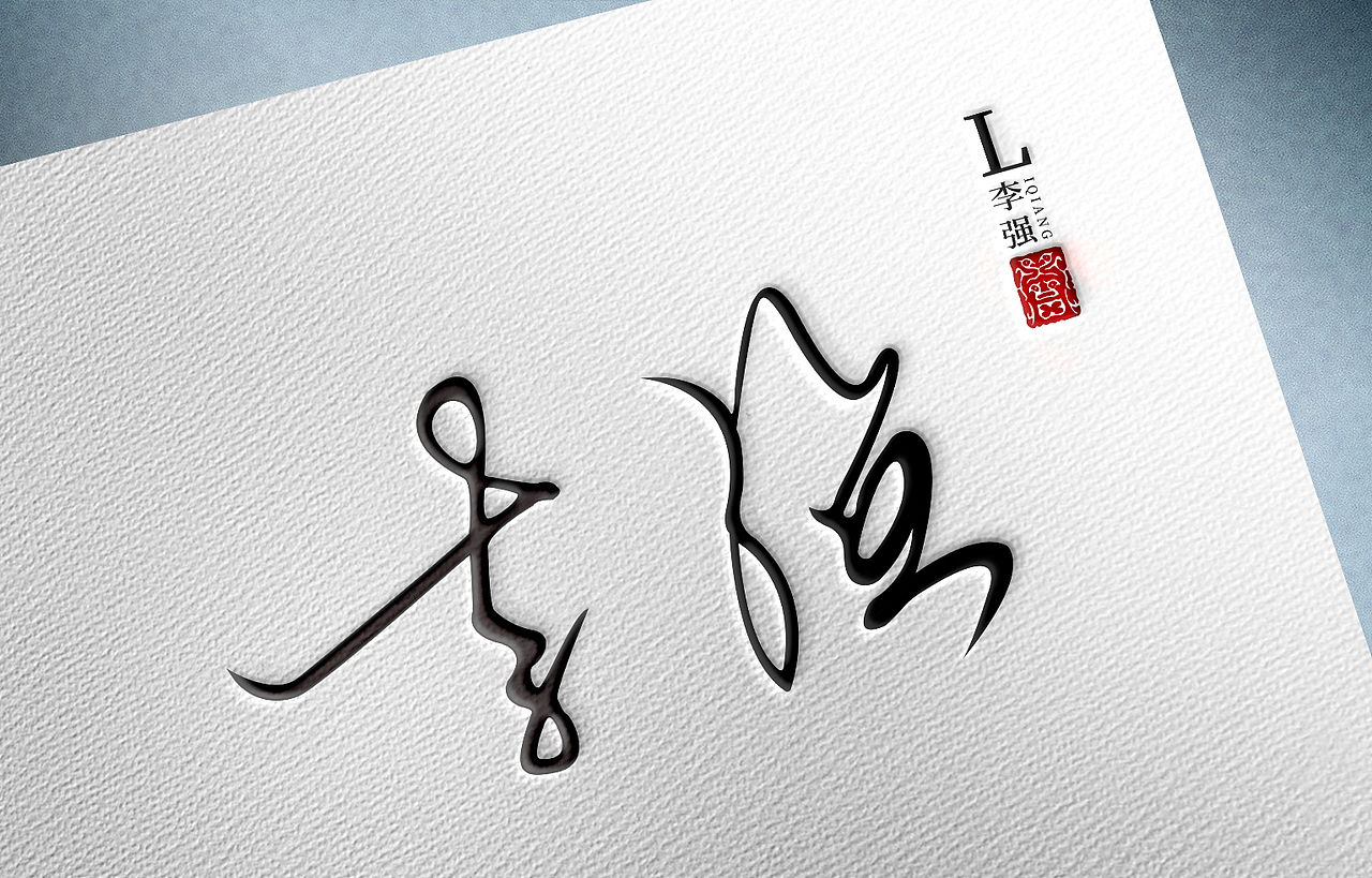 手寫字記錄（圖ZMjQwNDU2NDAw） - 字體/字形 - 站酷設(shè)計師我心向往原創(chuàng)素材 - 站酷ZCOOL