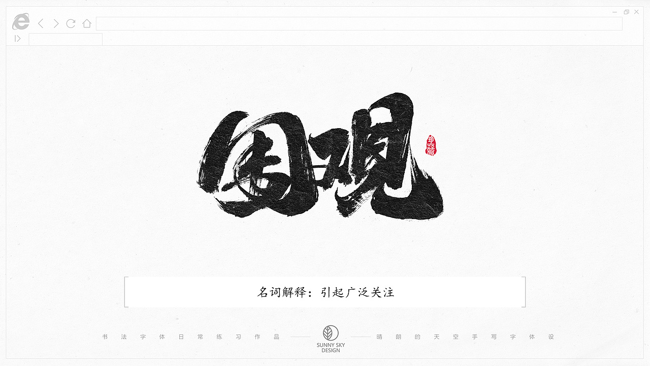 书法字体设计 | 互联网黑话 | 2021-05