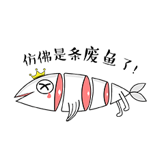 仿佛是条废鱼了!