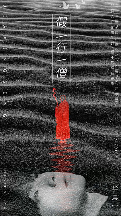假行僧 海报习作